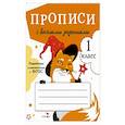 russische bücher: Марвина Л.,Калугина М.,Птухина А. - Прописи с весёлыми заданиями