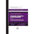 russische bücher: Тейлор Дж.Б., Улиг Х. - Справочное руководство по макроэкономике. Книга 3. Взаимосвязи между финансовым и реальным секторами