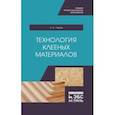 russische bücher: Лукаш Александр Андреевич - Технология клееных материалов. СПО
