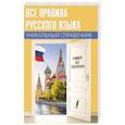 russische bücher: Матвеев С.А. - Все правила русского языка. Уникальный справочник