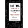 russische bücher: Шапира Х. - Восемь этюдов о бесконечности.Математическое приключение