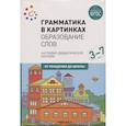 russische bücher:  - Грамматика в картинках. Образование слов. Наглядно-дидактическое пособие