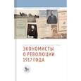 russische bücher: Белых А. - Экономисты о революции 1917 года