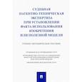 russische bücher:  - Судебная патентно-техническая экспертиза при установлении факта использования изобретения