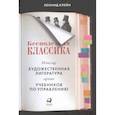 Бесполезная классика.Почему художест.литерат.лучше учебников по управлению