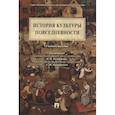 russische bücher: Большаков В.,Иконникова С.,и др. - История культуры повседневности.