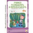 russische bücher:  - Учимся размышлять и пересказывать