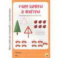 russische bücher:  - Учим цифры и фигуры
