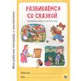 russische bücher:  - Развиваемся со сказкой