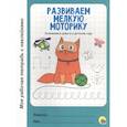 russische bücher:  - Развиваем мелкую моторику