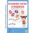 russische bücher:  - Развиваем логику и мышление