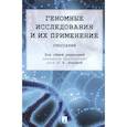 russische bücher:  - Геномные исследования и их применение. Глоссарий