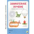 russische bücher:  - Занимательное обучение.Занимаемся дома и в детском саду