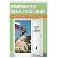russische bücher:  - Орфографический словарь русского языка