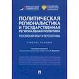 russische bücher: Селезнев Павел Сергеевич - Политическая регионалистика и государственная региональная политика. Российский опыт и перспективы