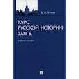 russische bücher: Гутнов Дмитрий Александрович - Курс русской истории. XVIII в