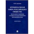 russische bücher: Акимова Н. - Криминальная сфера российского общества. Эволюция и идейные основы государственного противодействия