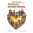 Клиенты на всю жизнь