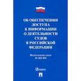 russische bücher:  - Об обеспечении доступа к информации о деятельности судов в РФ №262-ФЗ