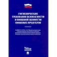 russische bücher:  - Гигиенические требования безопасности и пищевой ценности пищевых продуктов