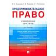 russische bücher: Потапенко Евгений Георгиевич - Предпринимательское право. Учебное пособие (Практикум)