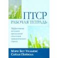 ПТСР. Рабочая тетрадь. Эффективные методики преодоления симптомов травматического стресса