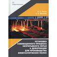 russische bücher: Лехов Олег Степанович - Установка совмещенного процесса непрерывного литья и деформации для производства биметаллических полос