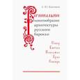 russische bücher: Каптиков Анри Юрьевич - Региональное многообразие архитектуры русского барокко
