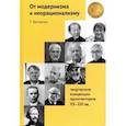 russische bücher: Быстрова Татьяна Юрьевна - От модернизма к неорационализму. Творческие концепции архитекторов XX-XXI вв.