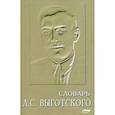 russische bücher:  - Словарь Л.С. Выготского