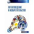 russische bücher: Харченко Андрей Александрович, Харченко Александр Олегович, Карлов Антон Георгиевич - Патентоведение и изобретательство: практикум