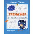 russische bücher: Бойченко  Татьяна Игоревна - Тренажер по чистописанию
