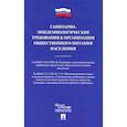 russische bücher:  - Санитарно-эпидемиологические требования к организации общественного питания населения