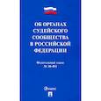 russische bücher:  - Об органах судейского сообщества в РФ