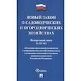 russische bücher:  - Новый закон о садоводческих и огороднических хозяйствах