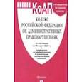 russische bücher:  - Кодекс РФ об административных правонарушениях по состоянию на 25.03.2021 с таблицей изменений