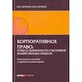 russische bücher: Абрамов Виктор Юрьевич - Корпоративное право: права и обязанности участников хозяйственных обществ