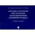 russische bücher: Луговик В.,Васильченко Д.,Чечетин А. - Методика раскрытия преступлений подразделениями уголовного розыска.