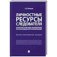 russische bücher: Белоусов А. - Личностные ресурсы следователя. Структура и методы активизации при расследовании уголовн.дел