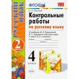 russische bücher: Крылова Ольга Николаевна - Русский язык. 4 класс. Контрольные работы к учебнику В. Канакиной, В. Горецкого. Часть 2. ФГОС
