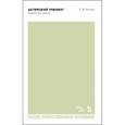 russische bücher: Гиппиус Сергей Васильевич - Актерский тренинг. Гимнастика чувств. СПО