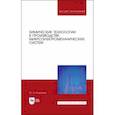 russische bücher: Родионов Юрий Анатольевич - Химические технологии в производстве микроэлектромеханических систем