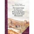 russische bücher: Судак Луи де - Путешествие по Крыму. Южный берег. Морской порт Феодосия