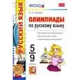 russische bücher: Зайцева Ольга Николаевна - Олимпиады по русскому языку. 5-9 классы. ФГОС