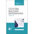 russische bücher: Туганбаев Аскар Аканович - Основы высшей математики. Часть 2. Учебник. СПО