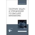 russische bücher: Булдык Георгий Митрофанович - Сборник задач и упражнений по высшей математике. Учебное пособие