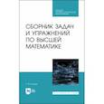 russische bücher: Булдык Георгий Митрофанович - Сборник задач и упражнений по высшей математике. СПО