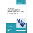 russische bücher: Ганичева Антонина Валериановна - Теория вероятностей и математическая статистика. Учебное пособие для СПО