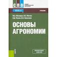 russische bücher: Мазиров Михаил Арнольдович - Основы агрономии. (СПО). Учебник