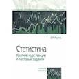 russische bücher: Мусина Елена Михайловна - Статистика. Краткий курс лекций и тестовые задания. Учебное пособие